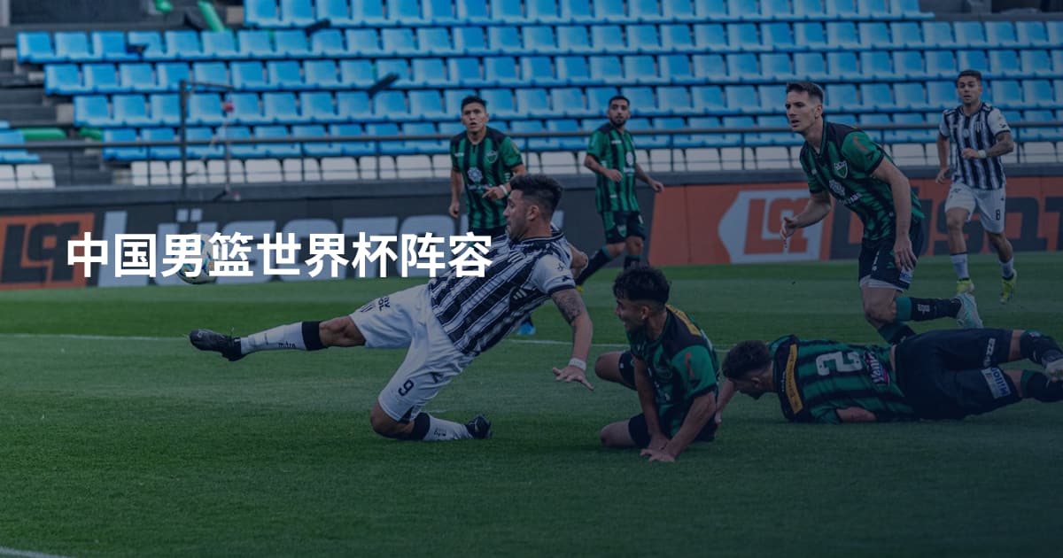中国男篮世界杯阵容