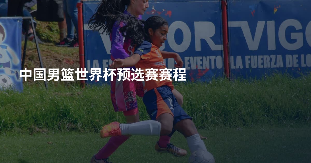 中国男篮世界杯预选赛赛程