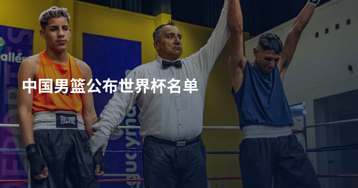 中国男篮公布世界杯名单