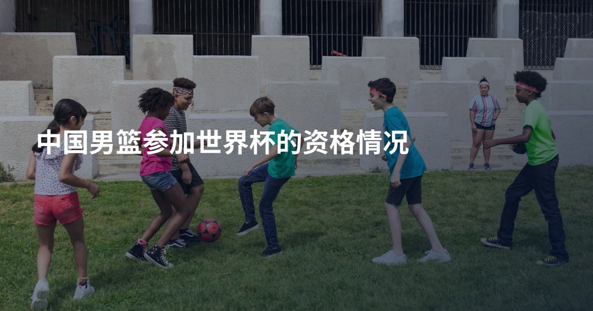 中国男篮参加世界杯的资格情况