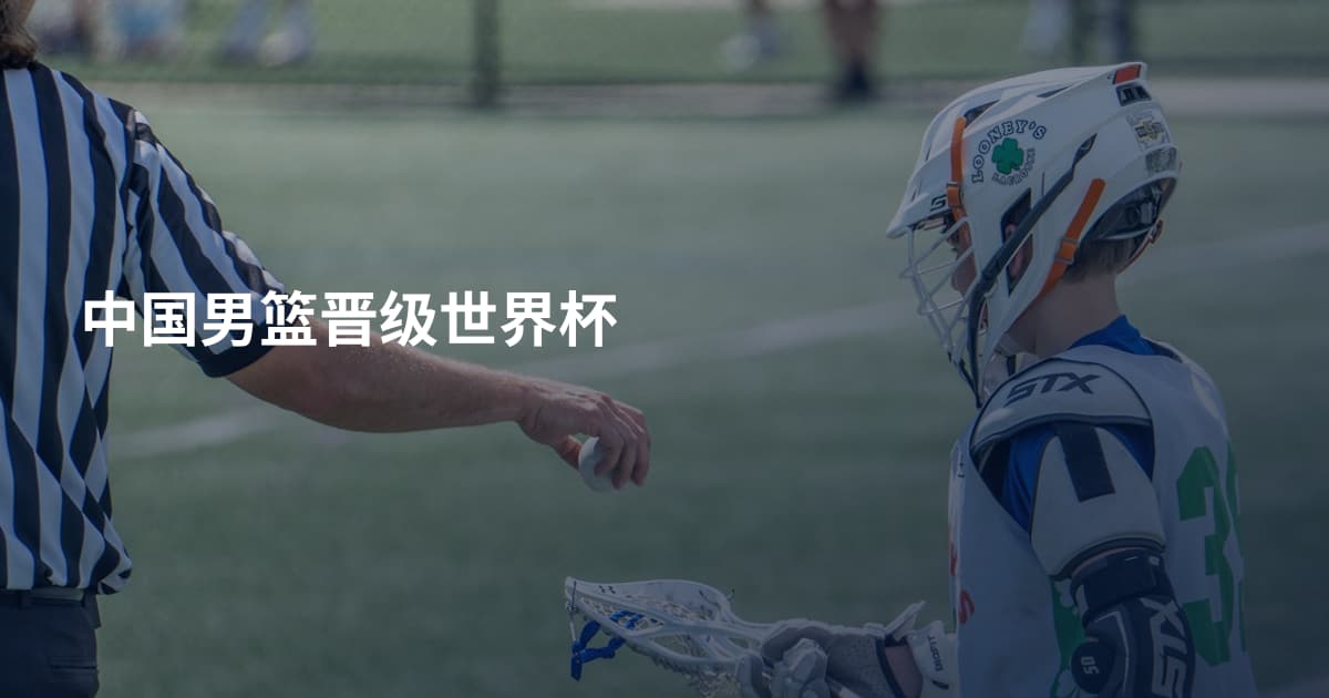 中国男篮晋级世界杯