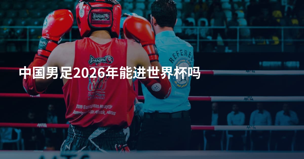 中国男足2026年能进世界杯吗