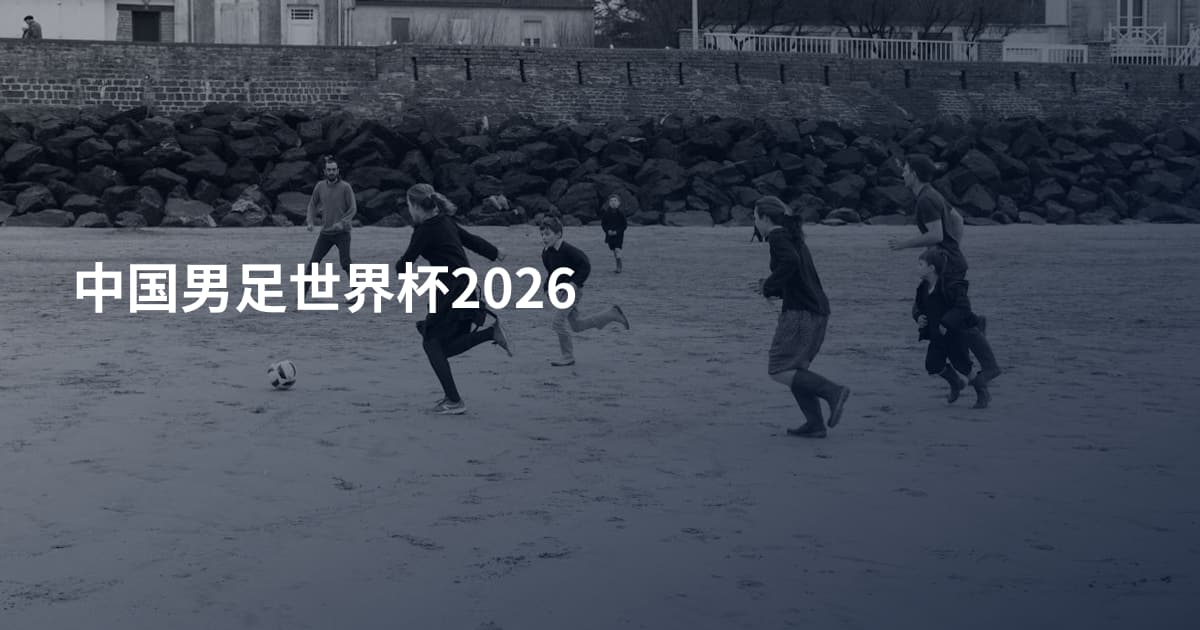 中国男足世界杯2026