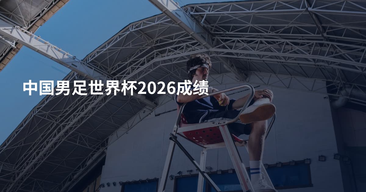 中国男足世界杯2026成绩
