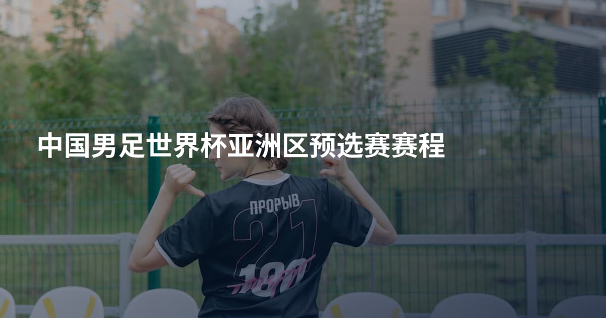 中国男足世界杯亚洲区预选赛赛程