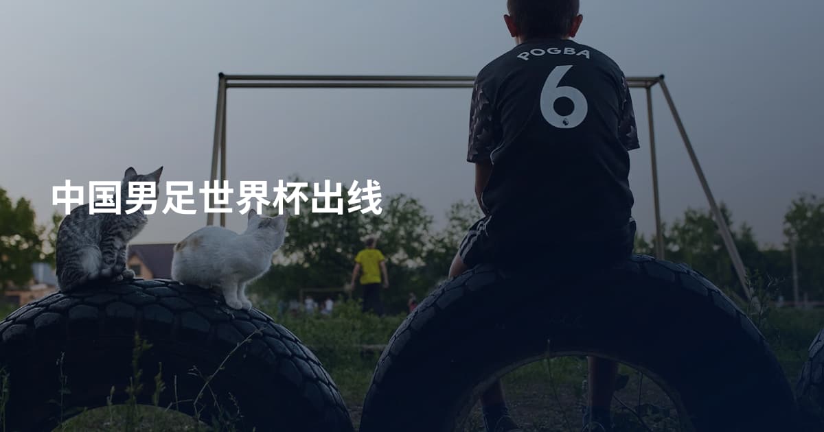 中国男足世界杯出线