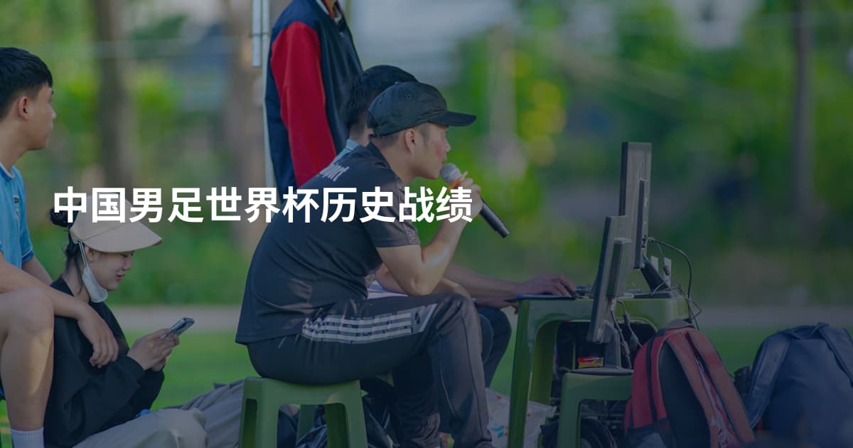 中国男足世界杯历史战绩