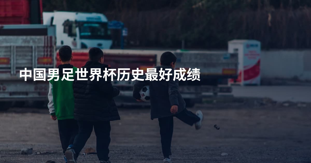 中国男足世界杯历史最好成绩