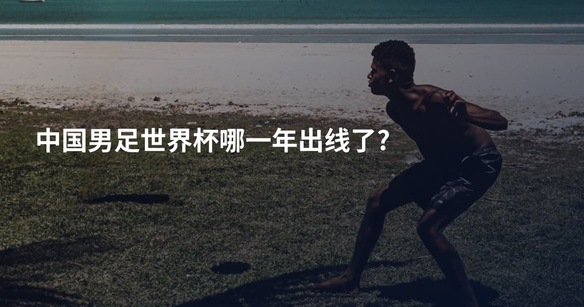 中国男足世界杯哪一年出线了?