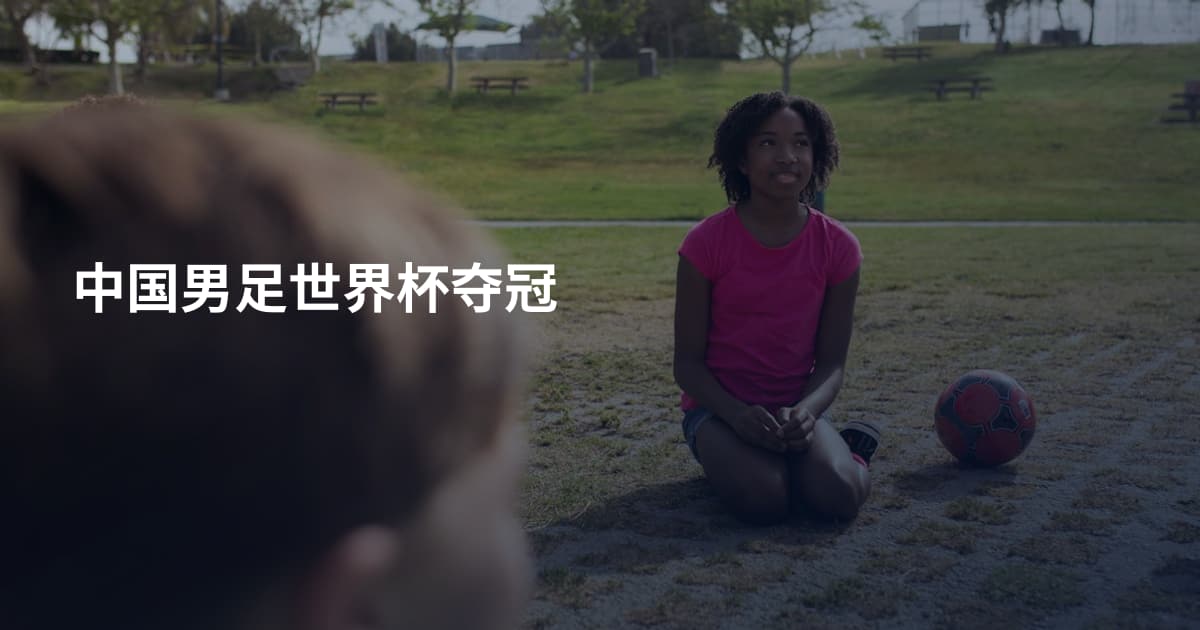 中国男足世界杯夺冠