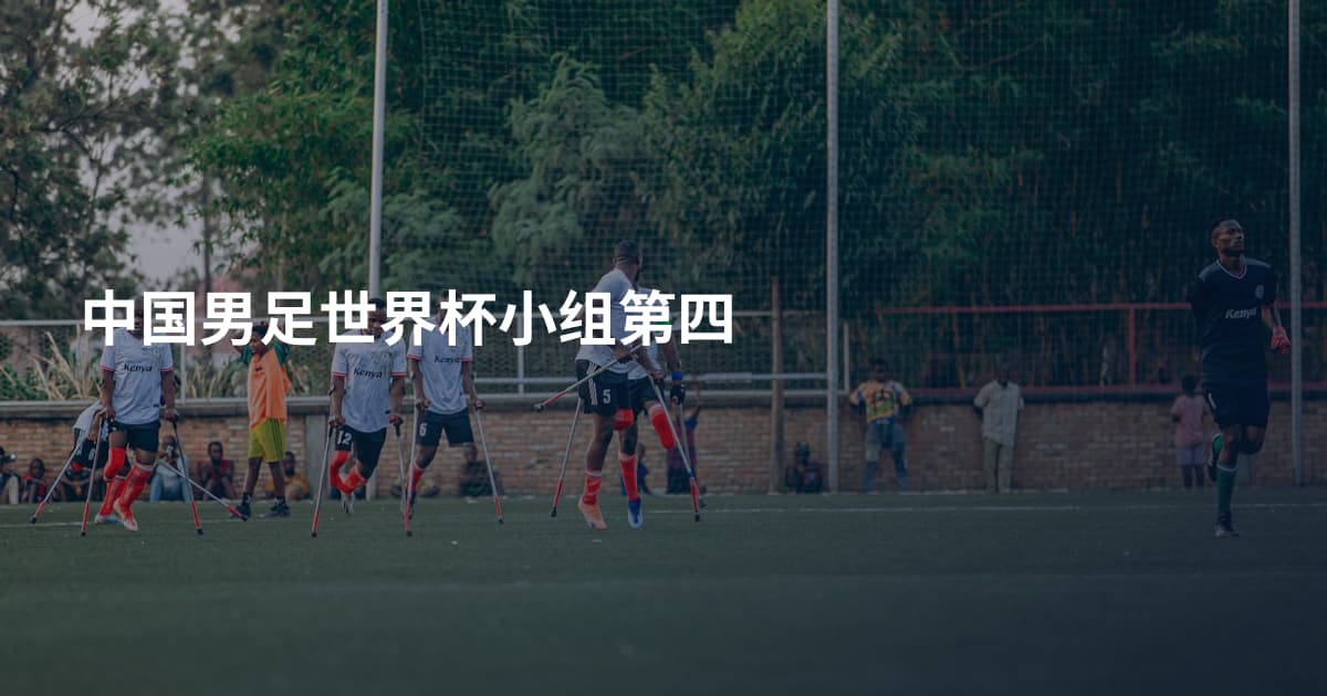 中国男足世界杯小组第四