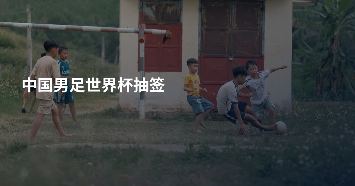中国男足世界杯抽签