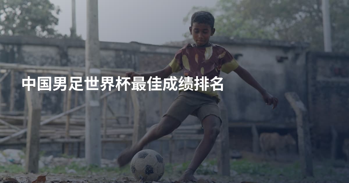 中国男足世界杯最佳成绩排名