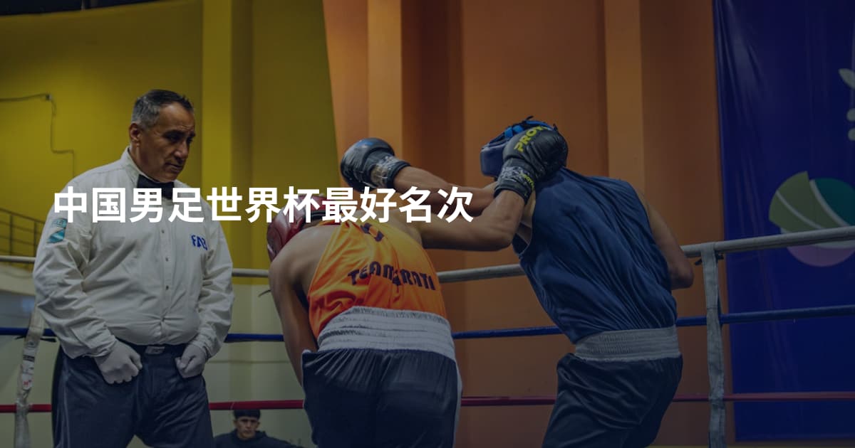 中国男足世界杯最好名次