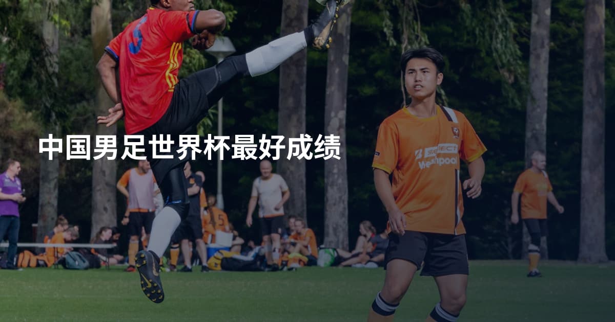 中国男足世界杯最好成绩