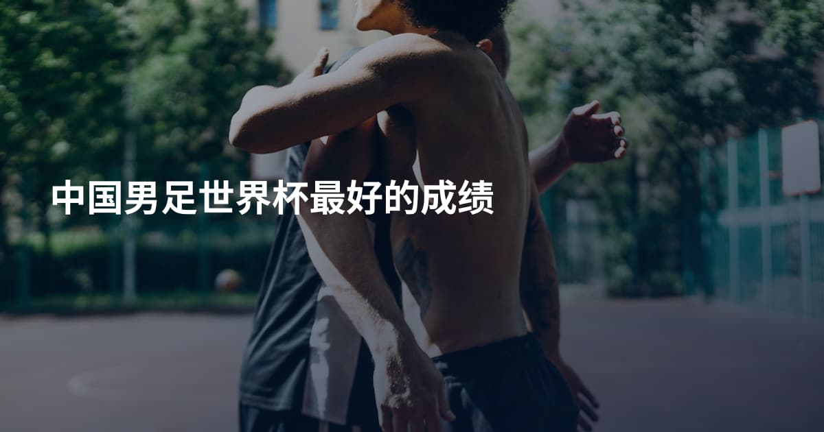 中国男足世界杯最好的成绩