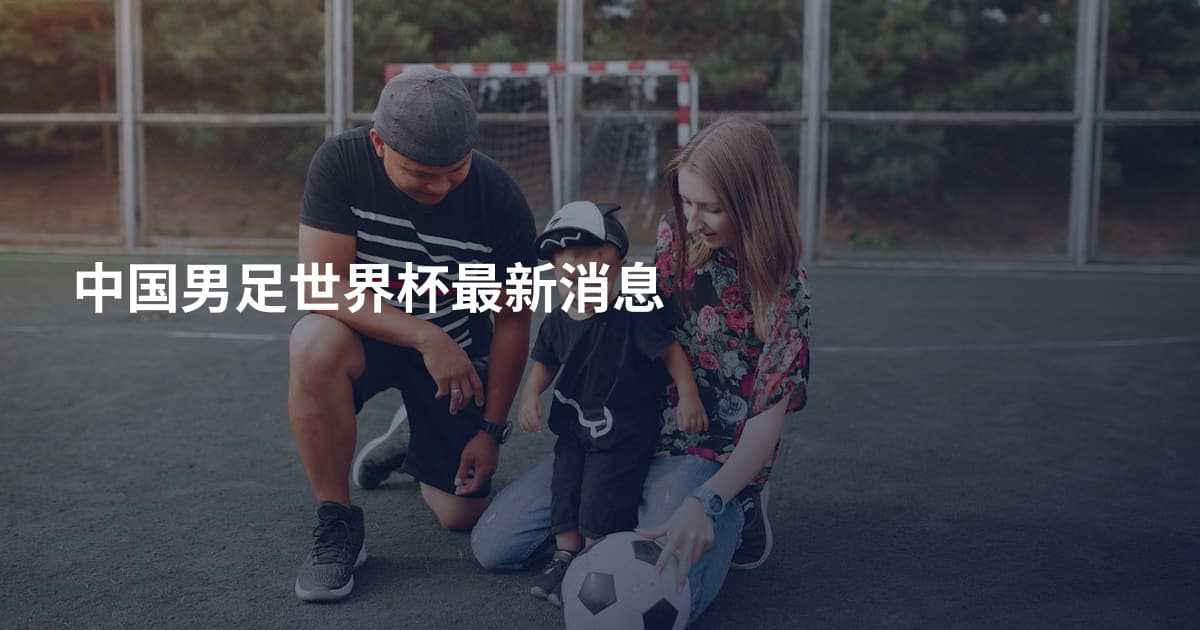 中国男足世界杯最新消息