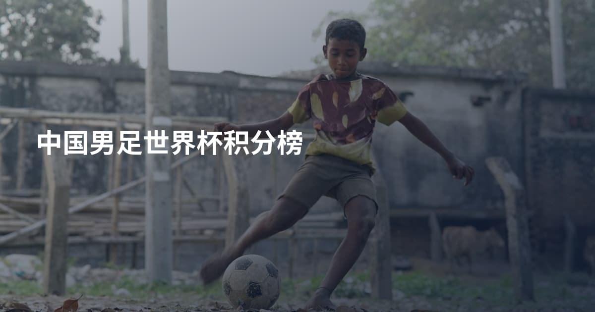 中国男足世界杯积分榜