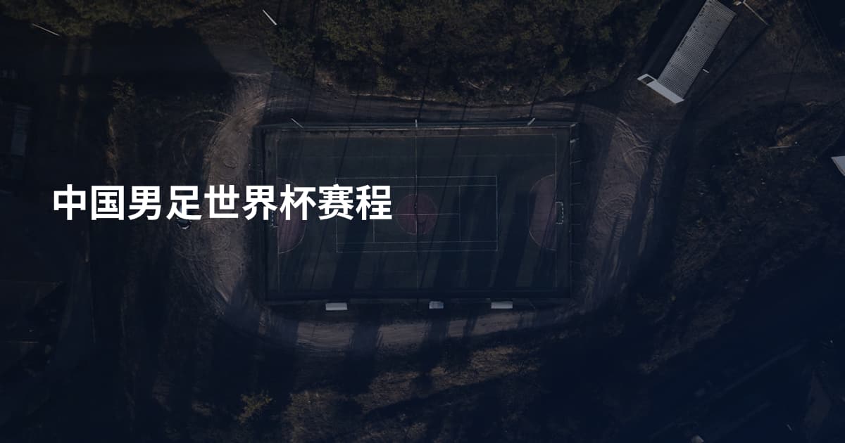中国男足世界杯赛程