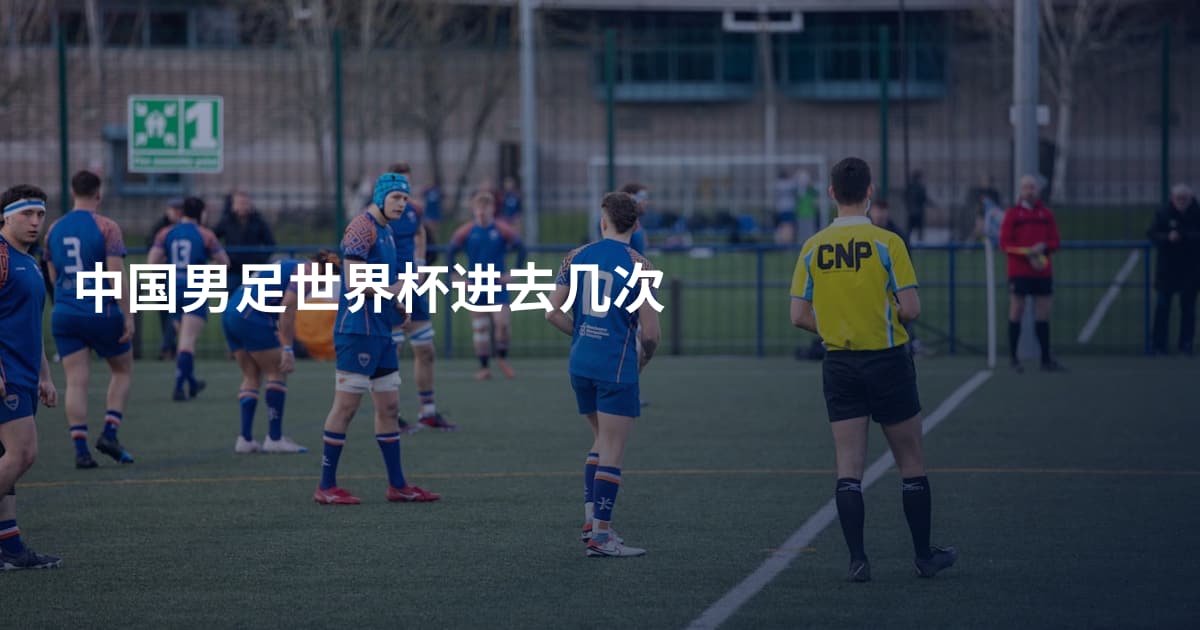 中国男足世界杯进去几次