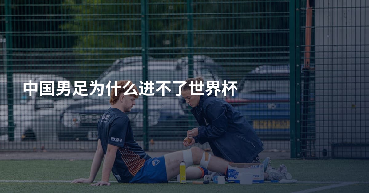 中国男足为什么进不了世界杯