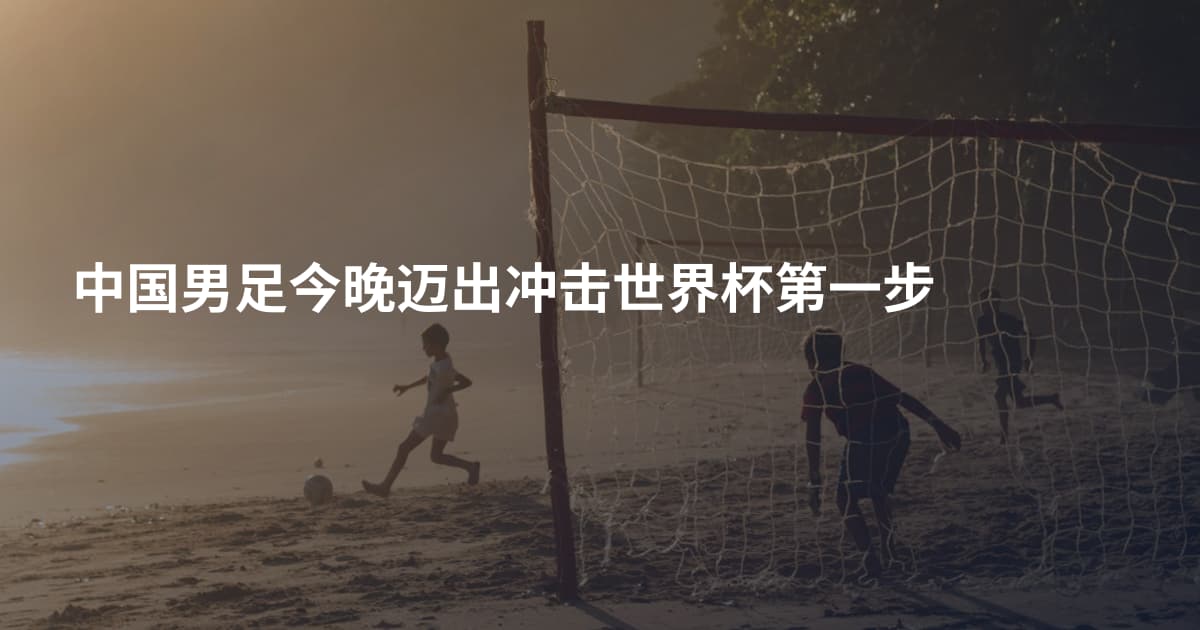 中国男足今晚迈出冲击世界杯第一步