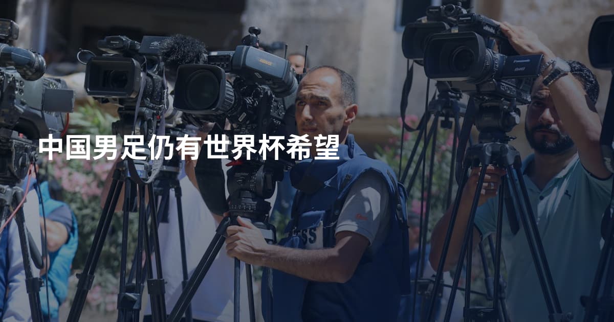 中国男足仍有世界杯希望