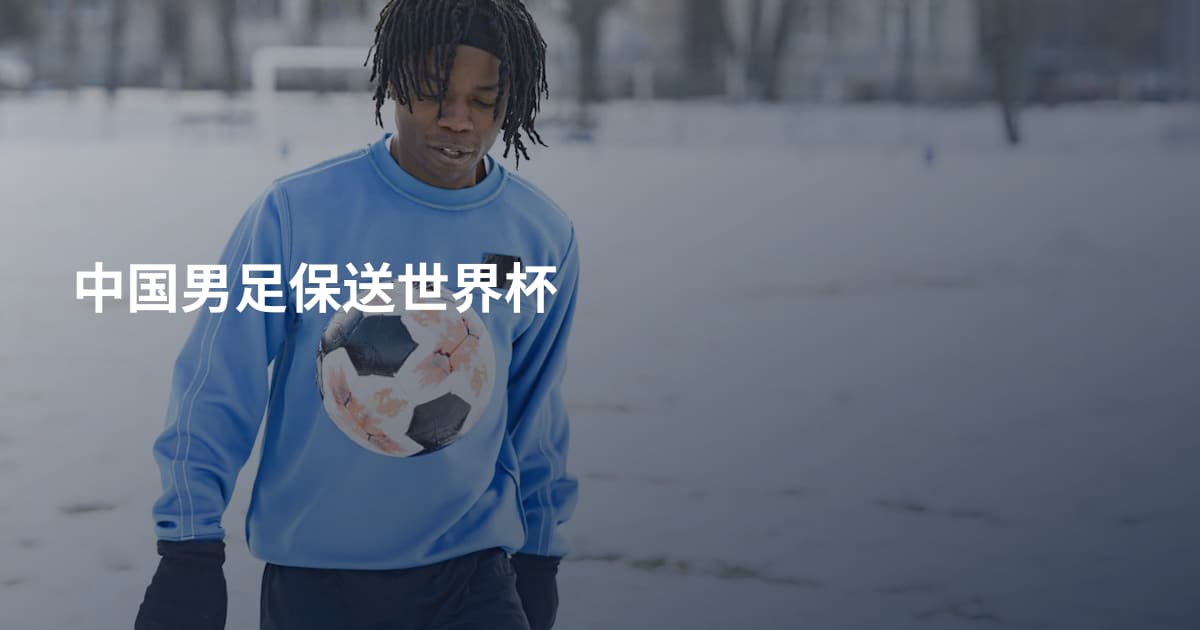 中国男足保送世界杯