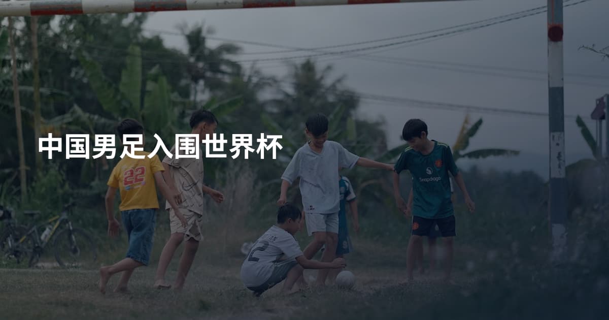 中国男足入围世界杯