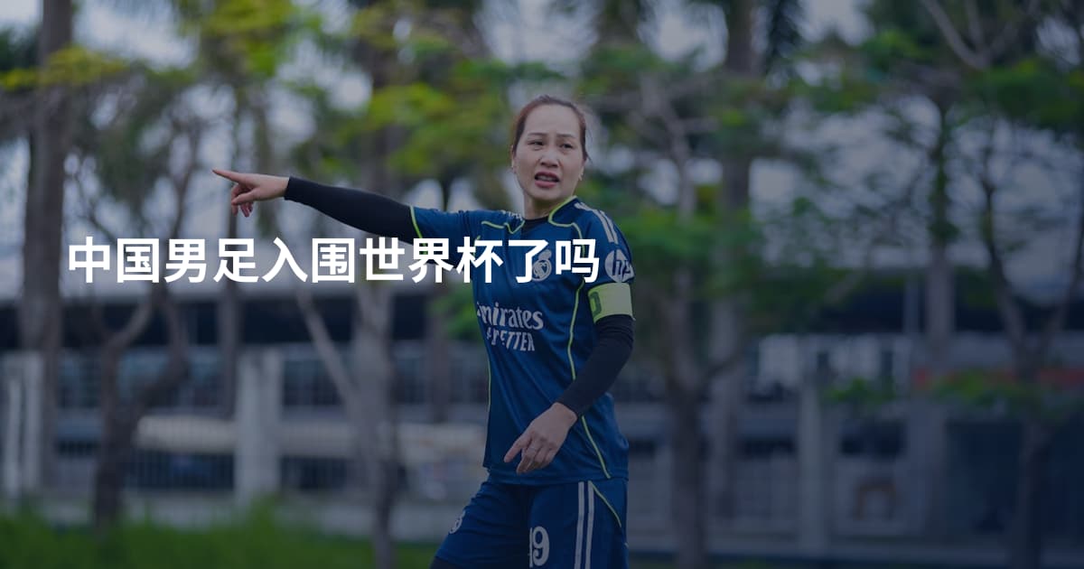 中国男足入围世界杯了吗