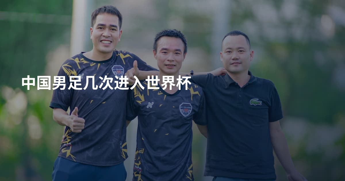 中国男足几次进入世界杯