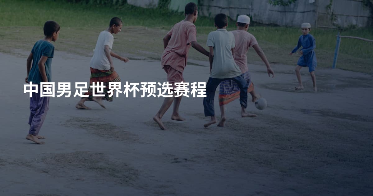 中国男足世界杯预选赛程