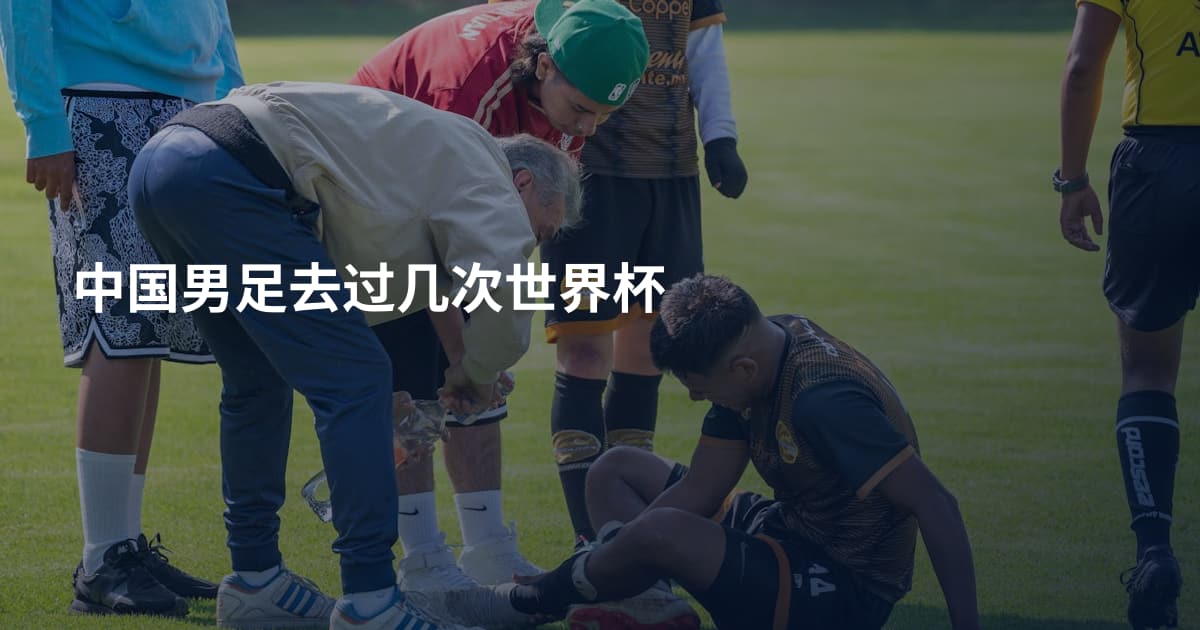 中国男足去过几次世界杯