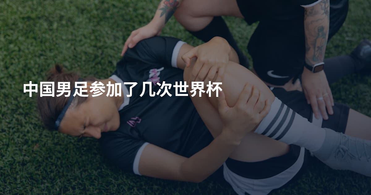 中国男足参加了几次世界杯