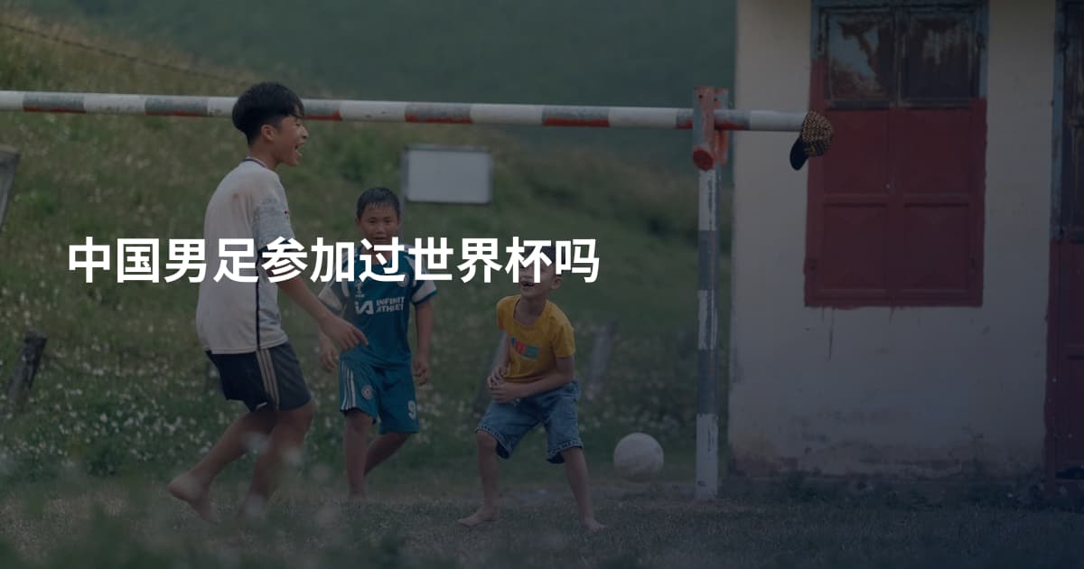 中国男足参加过世界杯吗