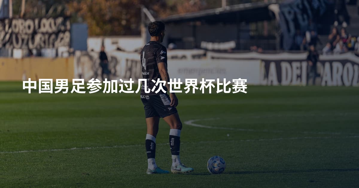 中国男足参加过几次世界杯比赛