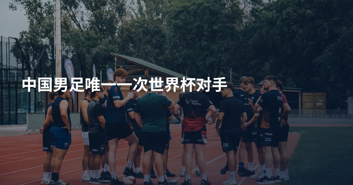 中国男足唯一一次世界杯对手