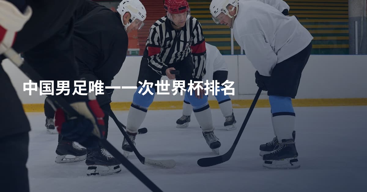 中国男足唯一一次世界杯排名