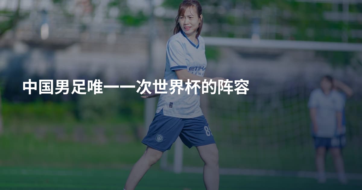 中国男足唯一一次世界杯的阵容