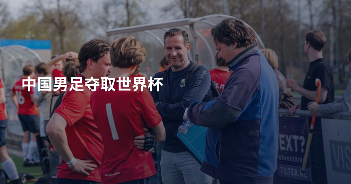 中国男足夺取世界杯
