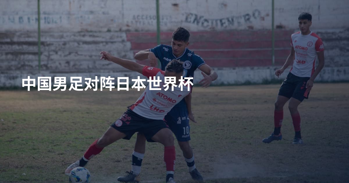 中国男足对阵日本世界杯