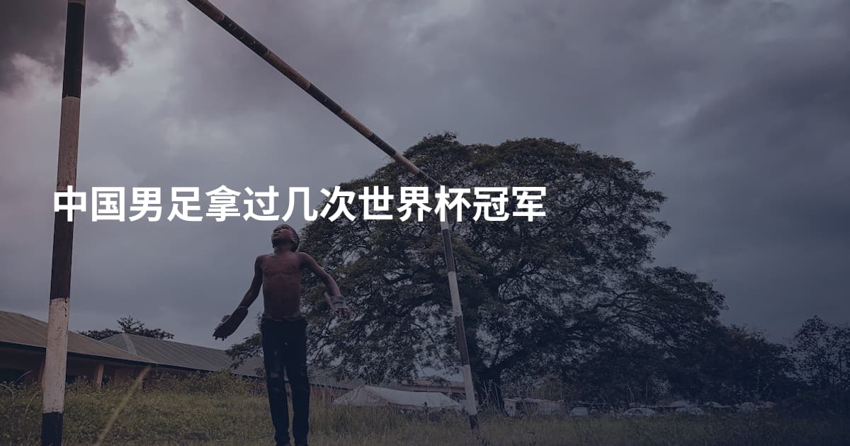中国男足拿过几次世界杯冠军