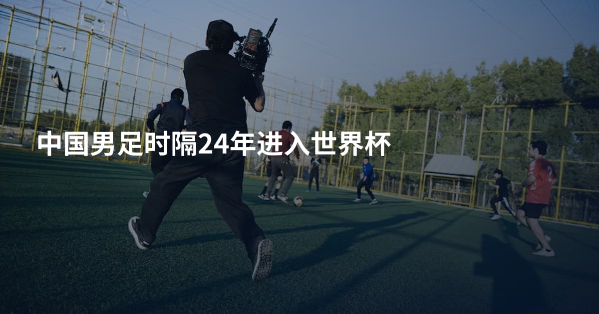 中国男足时隔24年进入世界杯