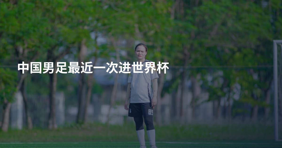 中国男足最近一次进世界杯