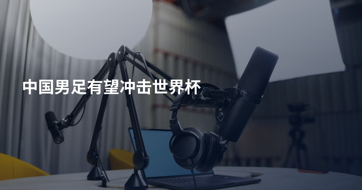中国男足有望冲击世界杯