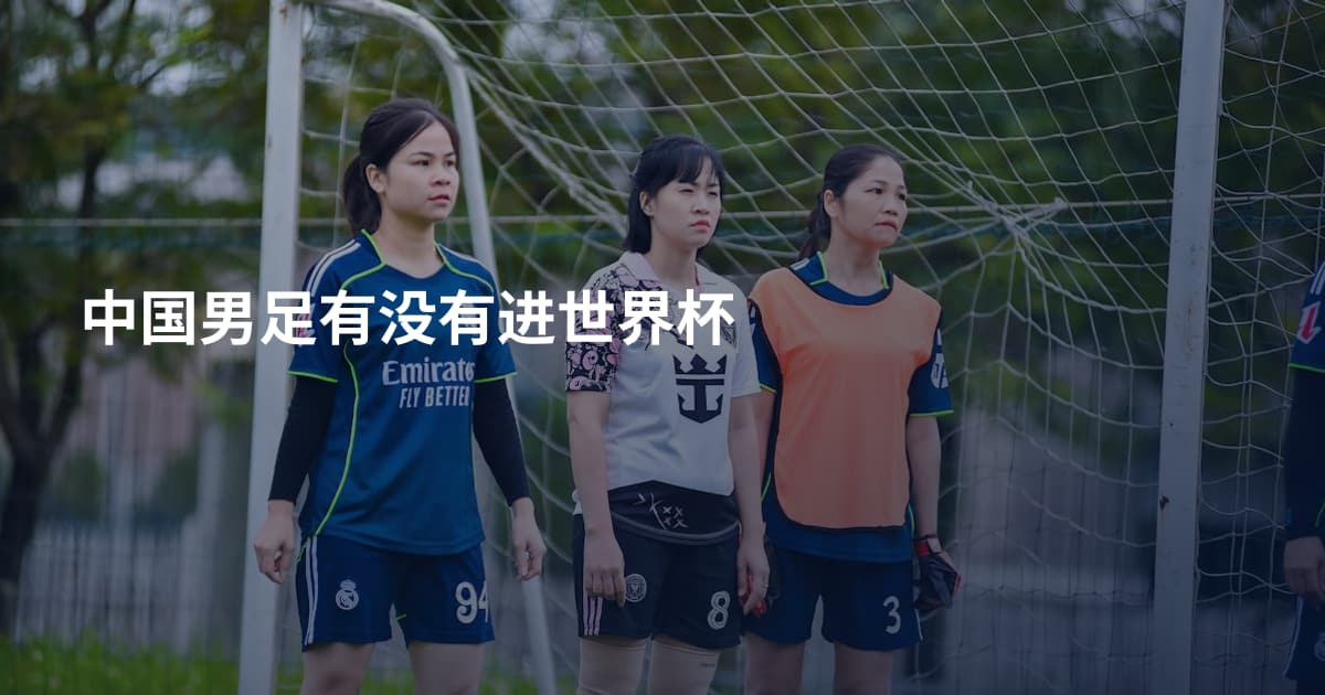 中国男足有没有进世界杯