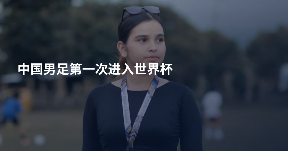中国男足第一次进入世界杯