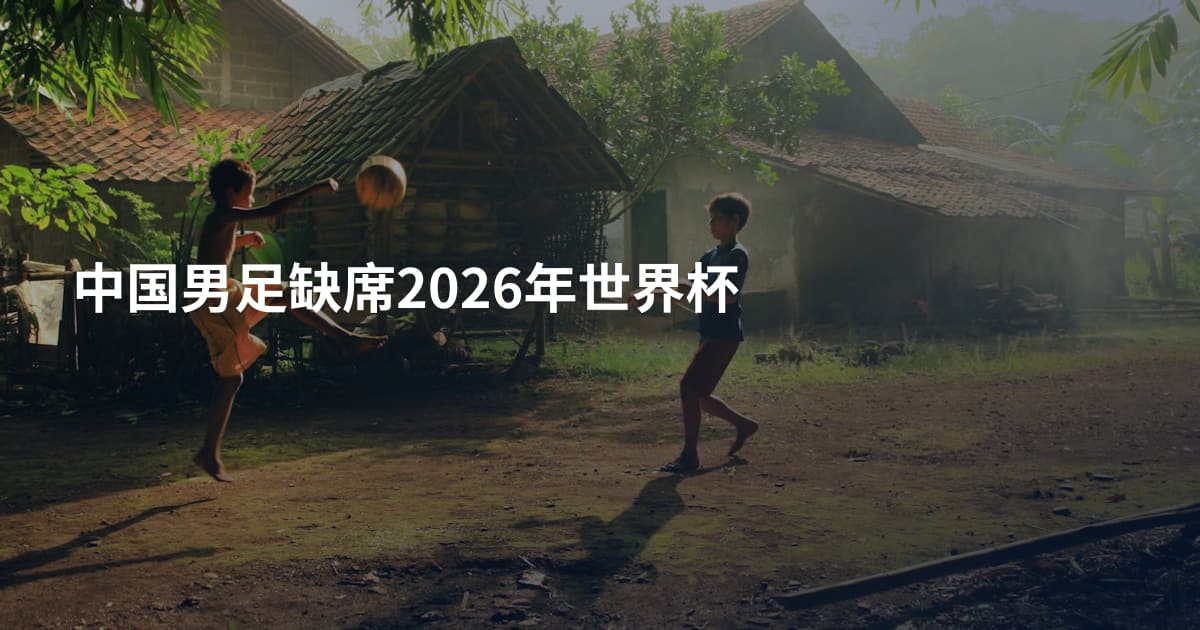 中国男足缺席2026年世界杯