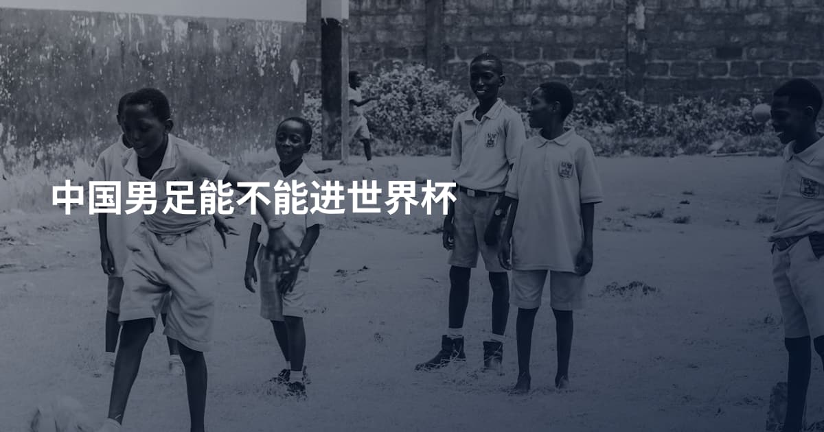 中国男足能不能进世界杯