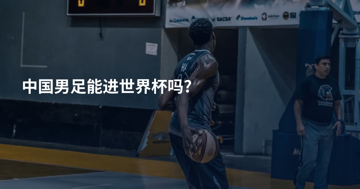 中国男足能进世界杯吗?